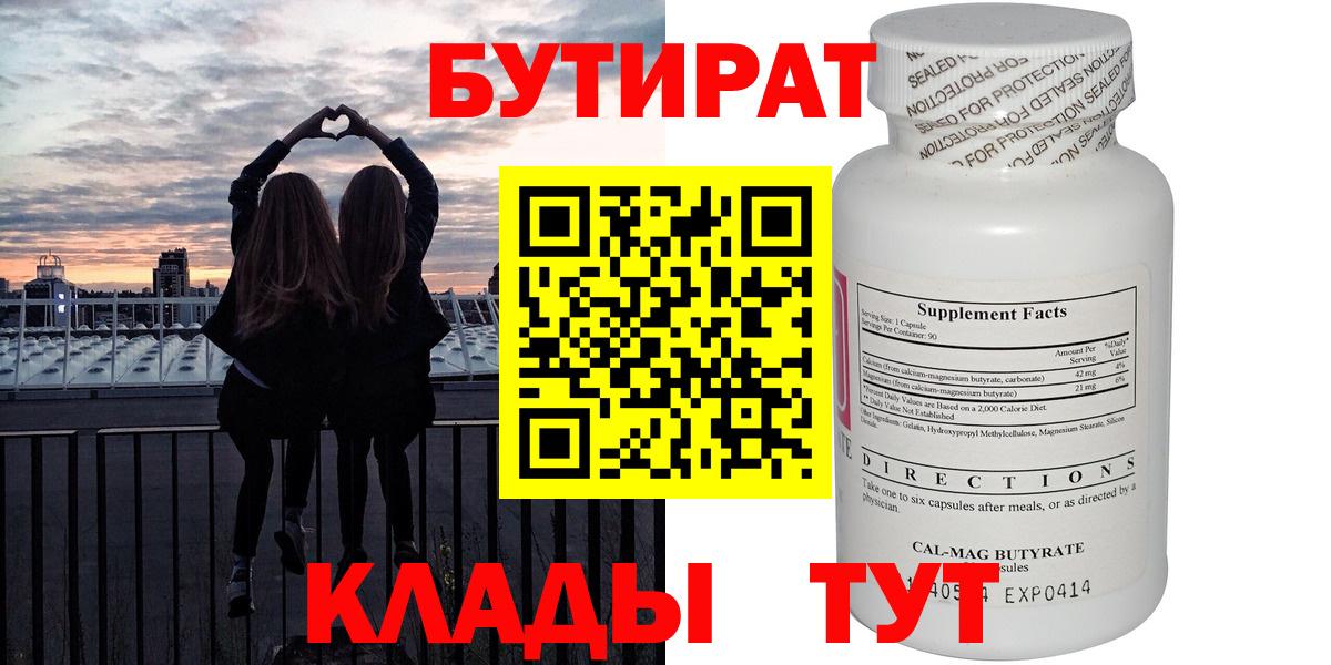 БУТИРАТ бутандиол  Вход с VPN  Старая Русса 